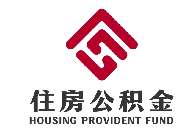 龙城住房公积金代提